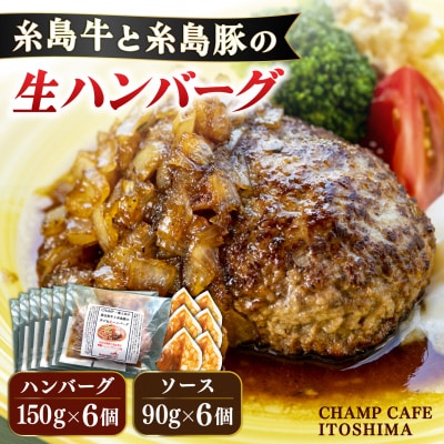 糸島牛と糸島豚の手ごね生ハンバーグ150g×6個 CHAMPCAFE[AQE010]