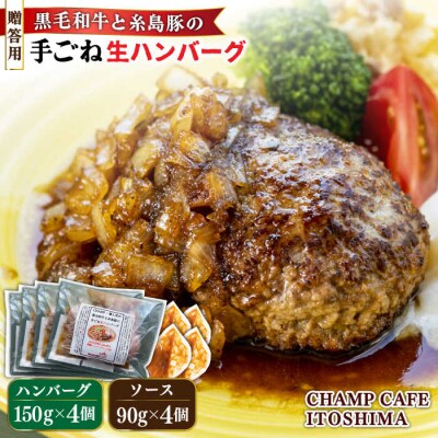 贈答用糸島一人気の黒毛和牛と糸島豚の手ごね生ハンバーグ150g×4CHAMPCAFE[AQE011]
