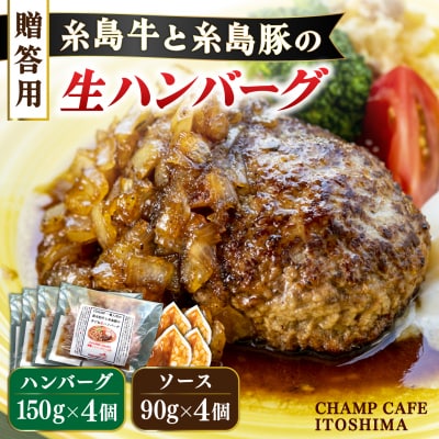 贈答用糸島牛と糸島豚の手ごね生ハンバーグ150g×4個 CHAMPCAFE[AQE011]