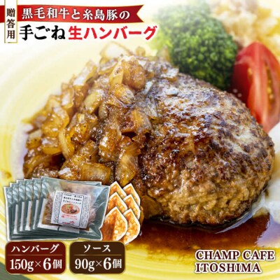 贈答用糸島一人気の黒毛和牛と糸島豚の手ごね生ハンバーグ150g×6CHAMPCAFE[AQE012]