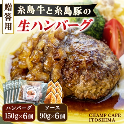 贈答用糸島牛と糸島豚の手ごね生ハンバーグ150g×6個 CHAMPCAFE[AQE012]