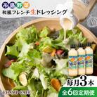 【全6回定期便】【無添加】糸島野菜和風フレンチ生ドレッシング CHAMPCAFE[AQE014]