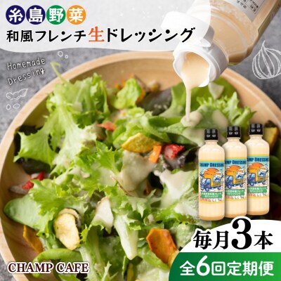 【全6回定期便】糸島野菜和風フレンチ生ドレッシング3本[AQE014]