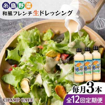 【全12回定期便】糸島野菜和風フレンチ生ドレッシング3本[AQE015]