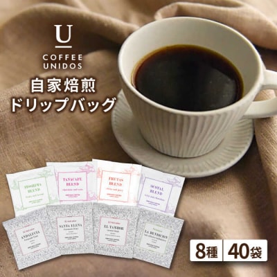 コーヒードリップバッグ40個セット(8種類×5個) 糸島/ COFFEEUNIDOS[AQF007]