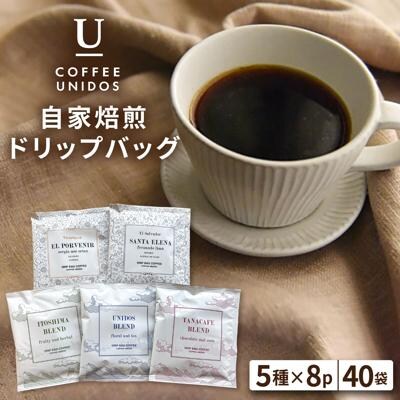 コーヒードリップバッグ40個(5種類×8個) COFFEEUNIDOS[AQF007]