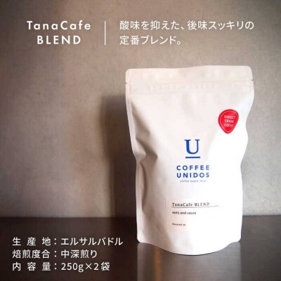 【年内発送】中深煎りコーヒー豆タナカフェブレンド250g×2袋(豆・粉選べる)[AQF011]