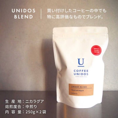 中煎りコーヒー豆ウニドスブレンド250g×2袋(豆・粉選べる)[AQF012]