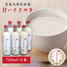 糸島 天領 甘酒 「甘い ささやき」 6本 セット 糸島市/ 【酒みせ ちきゅう屋[AQJ002]