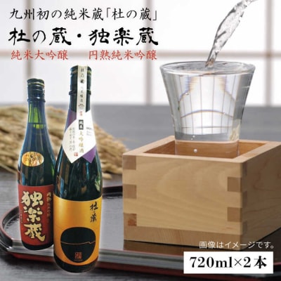 日本酒「杜の蔵&独楽蔵」720mlセット【酒みせ ちきゅう屋[AQJ004]