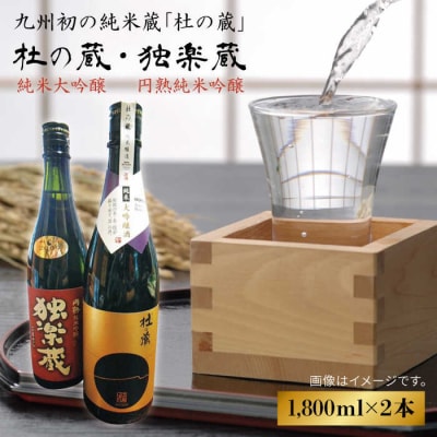 「杜の蔵&独楽蔵」1800mlセット 糸島市/酒みせ ちきゅう屋[AQJ005]