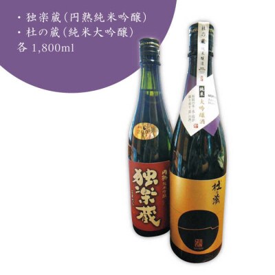 「杜の蔵&独楽蔵」1800mlセット 糸島市/酒みせ ちきゅう屋[AQJ005]