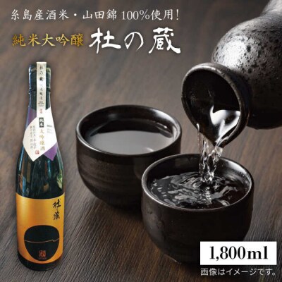 「杜の蔵・純米大吟醸」 糸島市/酒みせ ちきゅう屋[AQJ006]