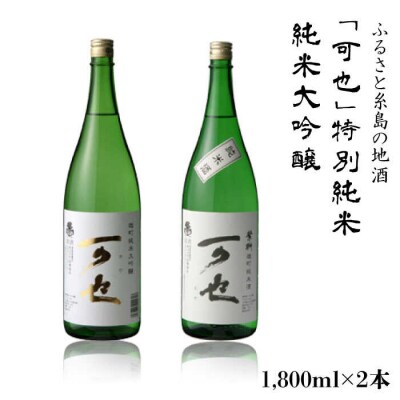 「可也」特別純米&純米大吟醸1800ml瓶2本組【酒みせ ちきゅう屋[AQJ008]