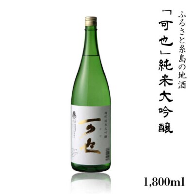 「可也」純米大吟醸1800ml瓶×1本 糸島市/酒みせ ちきゅう屋[AQJ009]