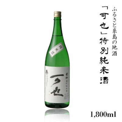 「可也」特別純米酒1800ml瓶×1本 糸島市/酒みせ ちきゅう屋[AQJ010]