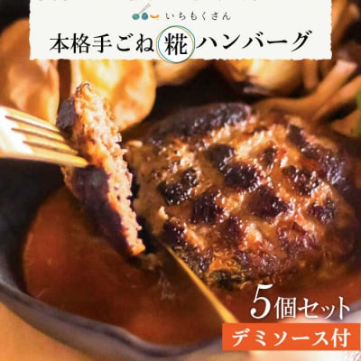 いちもくさんの糀ハンバーグ&糀デミソース5個セット 糸島市/いちもくさん[AQM001]惣菜総菜
