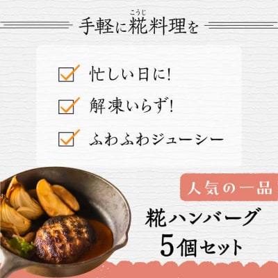 いちもくさんの糀ハンバーグ&糀デミソース5個セット 糸島市/いちもくさん[AQM001]惣菜総菜