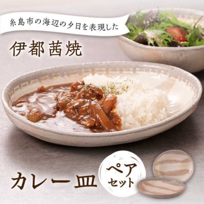 【伊都 茜焼】カレー皿 ペア 糸島市/土紋陶房 焼き物 食器 [AQN001]