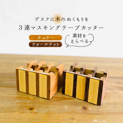 マスキングテープカッター 糸島市/家具工房CLAP(山本直毅)】【いとしまごころ[AQZ001]