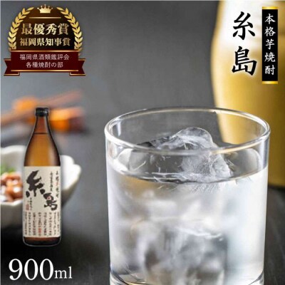芋焼酎 糸島 900ml 1本 糸島市/ 【酒屋いとう[ARA003]