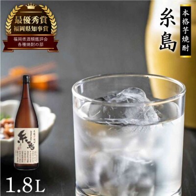 芋焼酎 糸島 1.8L 1本 糸島市/ 【酒屋いとう[ARA004]
