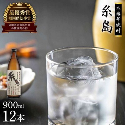 芋焼酎 糸島 900ml 12本 セット 糸島市/ 【酒屋いとう[ARA095]