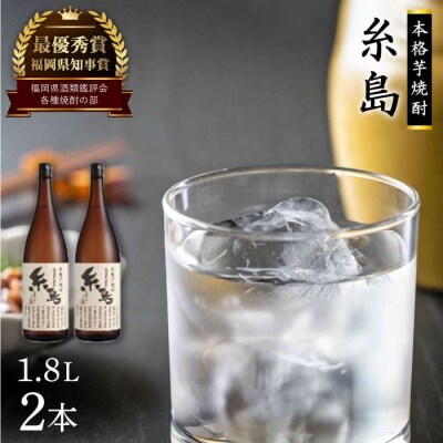 芋焼酎 糸島 1.8L 2本 セット 糸島市/ 【酒屋いとう[ARA096]