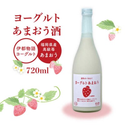 ヨーグルト あまおう 酒 720ml×1本 糸島市/ 【酒屋 いとう[ARA099]