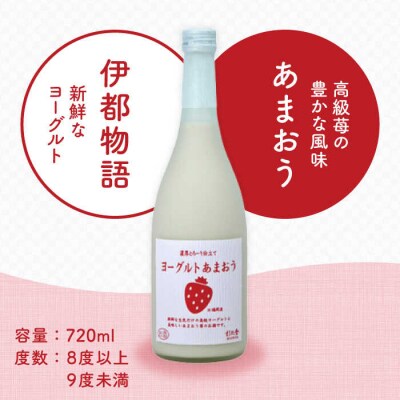 ヨーグルト あまおう 酒 720ml×1本 糸島市/ 【酒屋 いとう[ARA099]