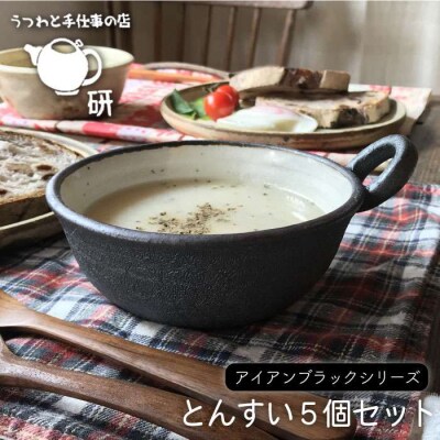 【アイアンブラックシリーズ】とんすい5個セット うつわと手仕事の店研[ARD001]