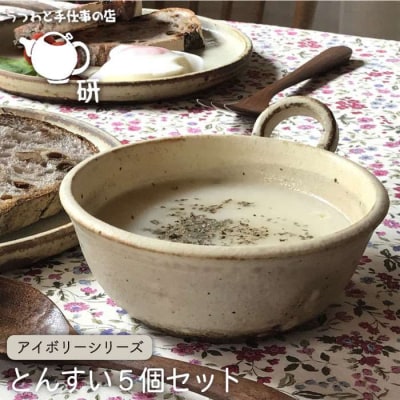 【アイボリーシリーズ】とんすい5個セット うつわと手仕事の店研[ARD004]