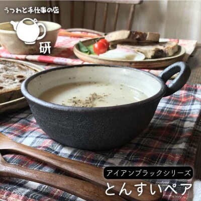 【アイアンブラックシリーズ】とんすいペア うつわと手仕事の店研[ARD006]
