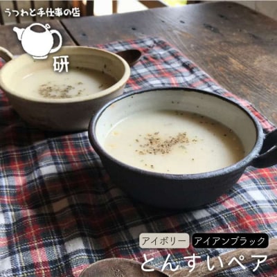 【アイボリー&アイアンブラック】とんすいペア うつわと手仕事の店研[ARD007]