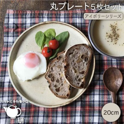 【申込後生産】20cm丸プレート5枚アイボリー うつわと手仕事の店研[ARD008]
