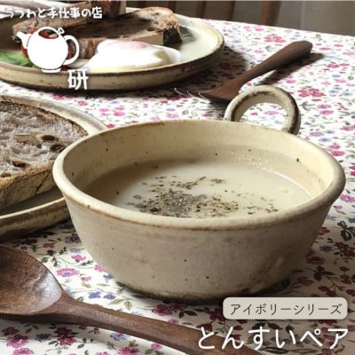【アイボリーシリーズ】とんすいペア うつわと手仕事の店研[ARD009]