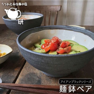 【アイアンブラックシリーズ】麺鉢ペア うつわと手仕事の店研[ARD010]