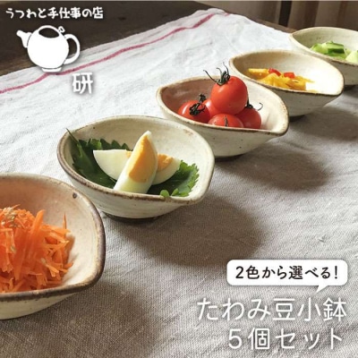 【申込後生産】たわみ豆小鉢5個セットアイボリー/アイアンブラックうつわと手仕事の店研[ARD011]