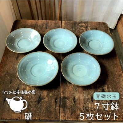 【青磁シリーズ】水玉7寸鉢5枚セット うつわと手仕事の店研[ARD015]