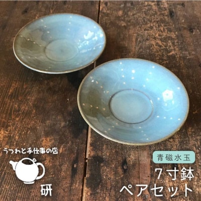 【青磁シリーズ】水玉7寸鉢ペアセット うつわと手仕事の店研[ARD016]