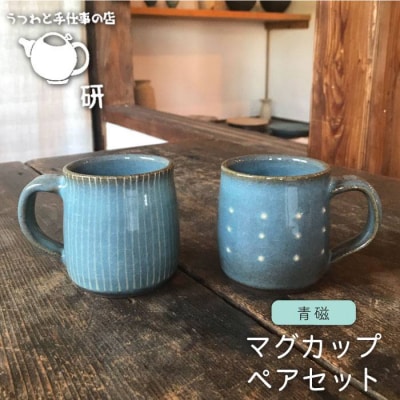 【青磁シリーズ】マグカップペアセット 糸島市/うつわと手仕事の店研[ARD017]