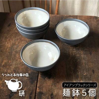 【アイアンブラックシリーズ】麺鉢5個セット うつわと手仕事の店研[ARD018]