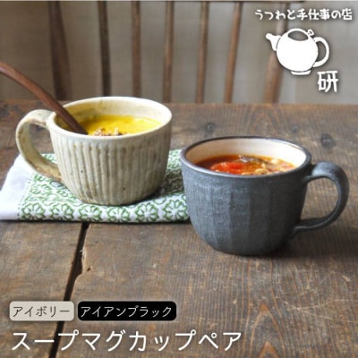 【アイボリー&アイアンブラック】スープマグカップペアセット うつわと手仕事の店研[ARD019]