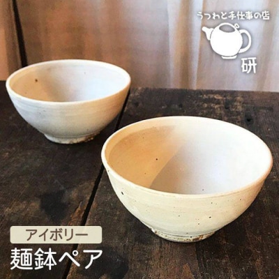 【アイボリーシリーズ】麺鉢ペア うつわと手仕事の店研[ARD021]
