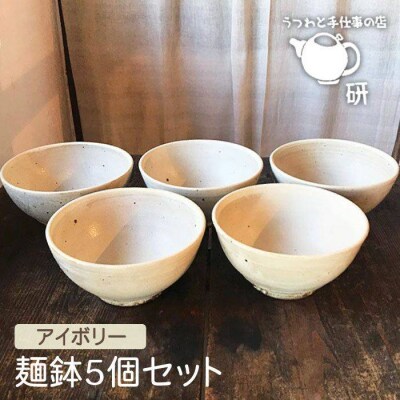 【アイボリーシリーズ】麺鉢5個セット うつわと手仕事の店研[ARD022]