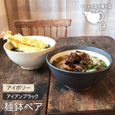 【アイボリー&アイアンブラック】麺鉢ペア うつわと手仕事の店研[ARD023]