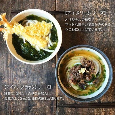 【アイボリー&アイアンブラック】麺鉢ペア うつわと手仕事の店研[ARD023]