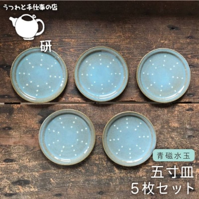 【青磁シリーズ】水玉五寸皿5枚セット うつわと手仕事の店研[ARD024]