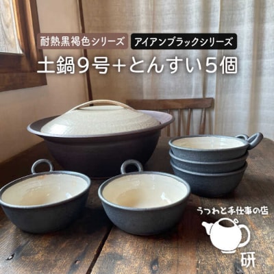 【申込後生産】耐熱黒褐色土鍋9号+とんすい5個セット アイアンブラックシリーズ[ARD027]