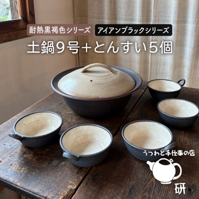 【申込後生産】耐熱黒褐色土鍋9号+とんすい5個セット アイアンブラックシリーズ[ARD027]